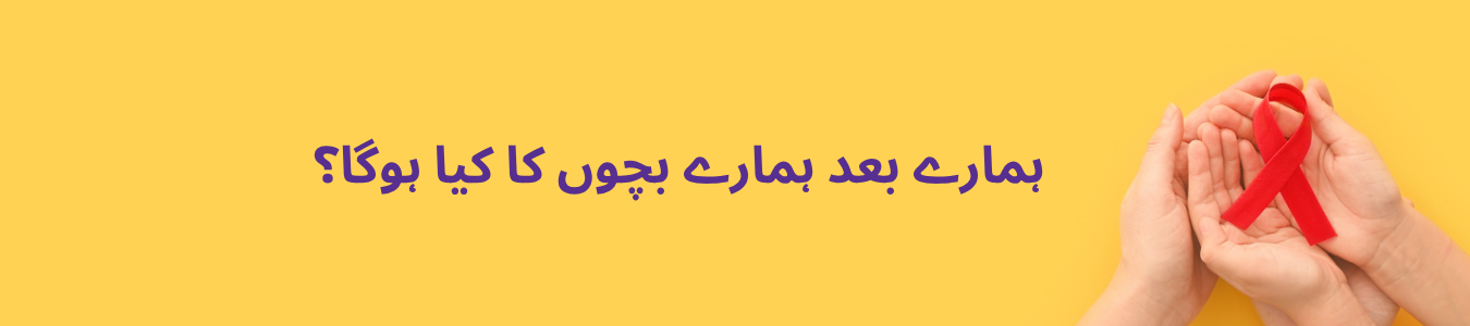 ہمارے بعد ہمارے بچوں کا کیا ہوگا؟ (1)